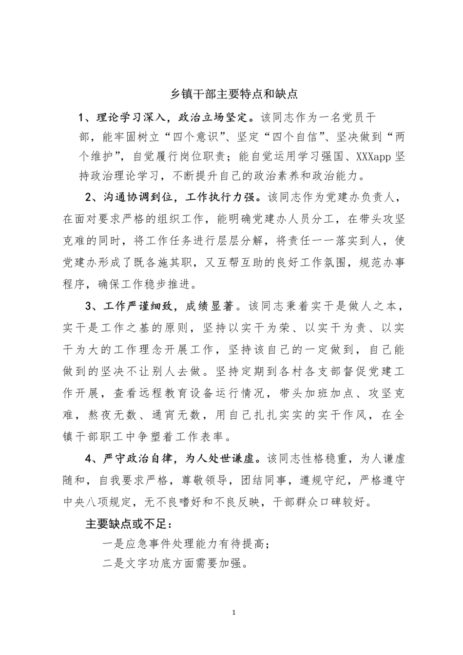 2021年乡镇干部主要特点和缺点(模板)_第1页