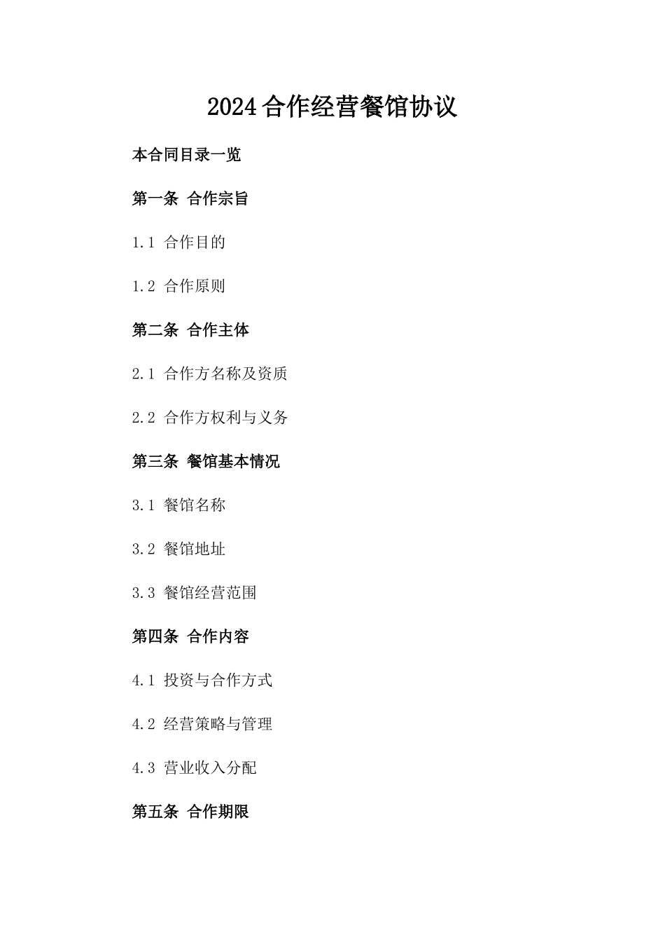 2024合作经营餐馆协议_第2页