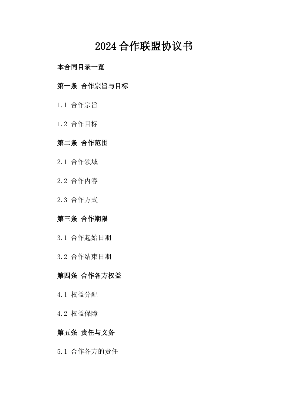 2024合作联盟协议书_第2页