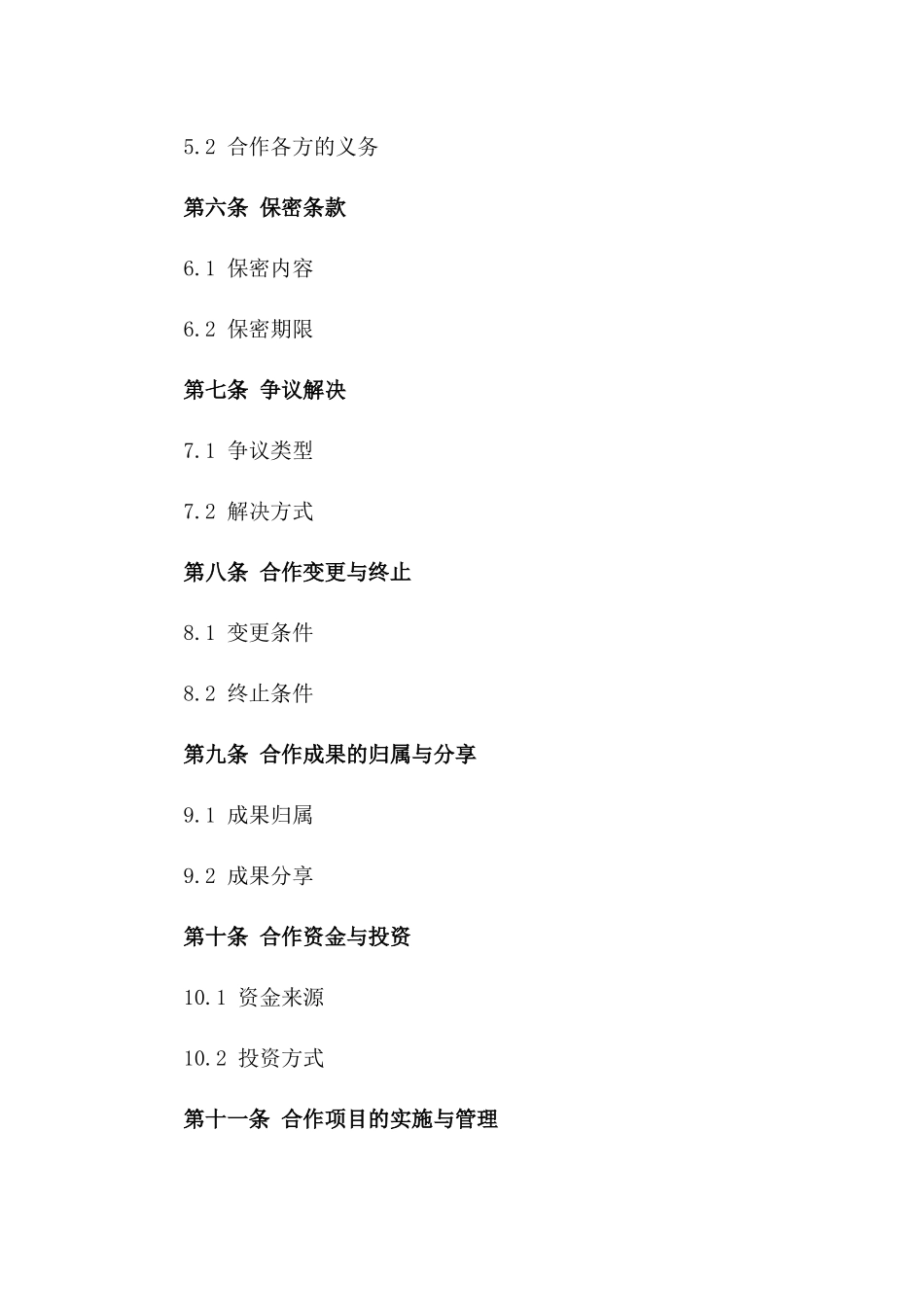 2024合作联盟协议书_第3页