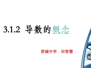 3.1.2导数的概念