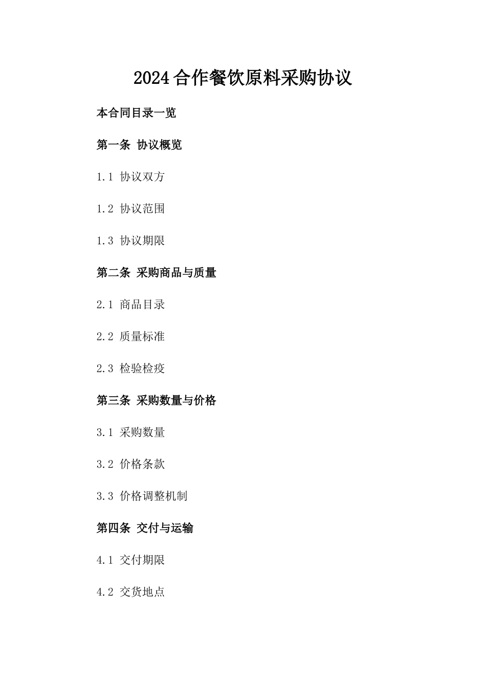 2024合作餐饮原料采购协议_第2页