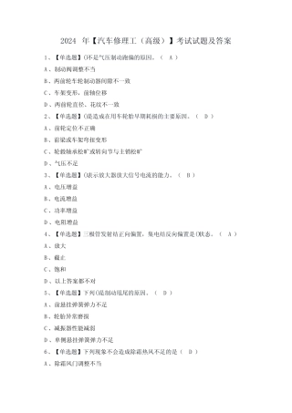 2024年【汽车修理工(高级)】考试试题及答案