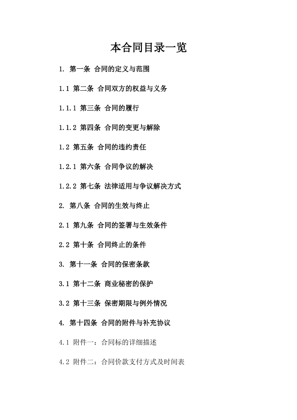 2024合同撰写与谈判技巧全攻略_第2页