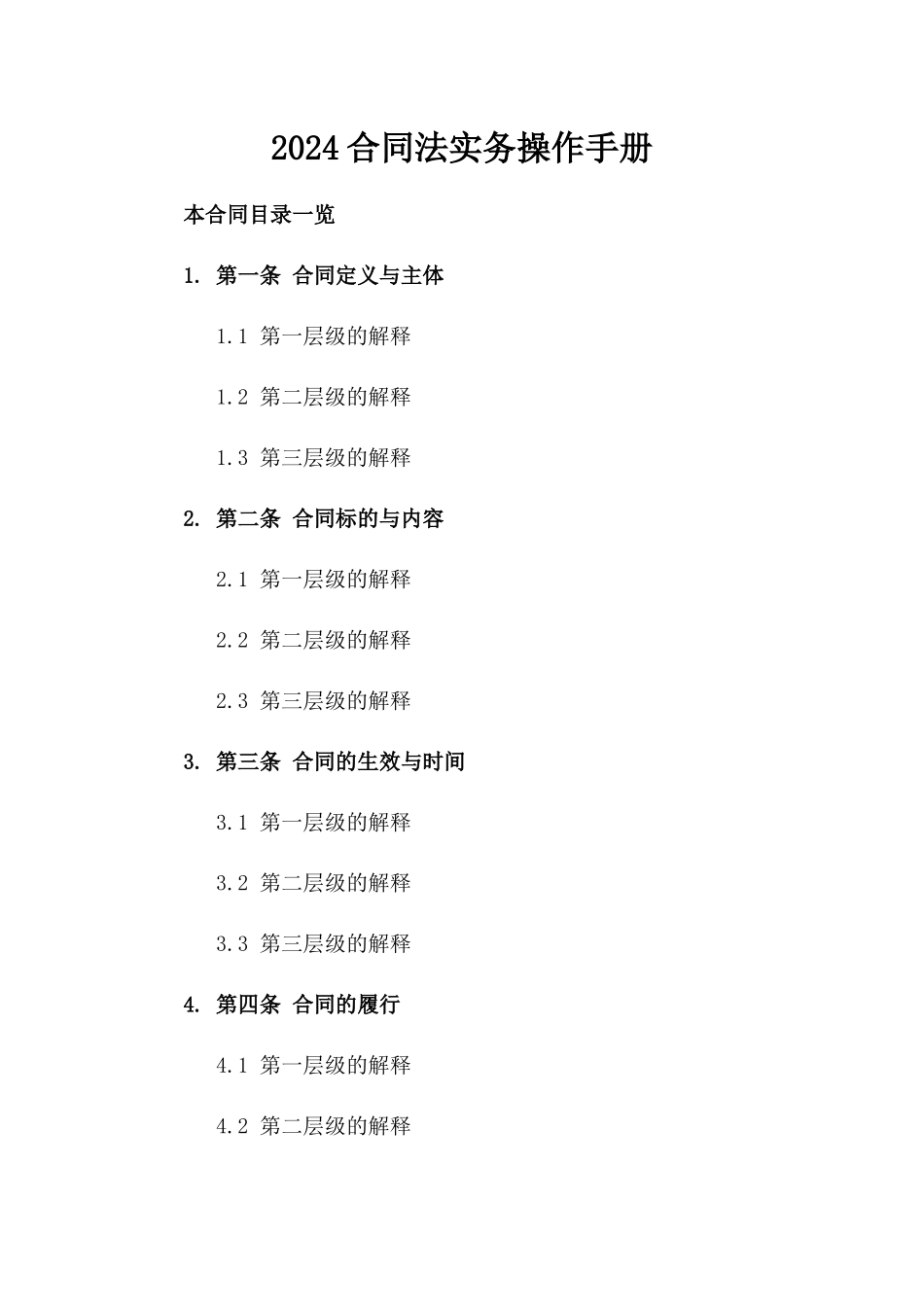 2024合同法实务操作手册_第2页