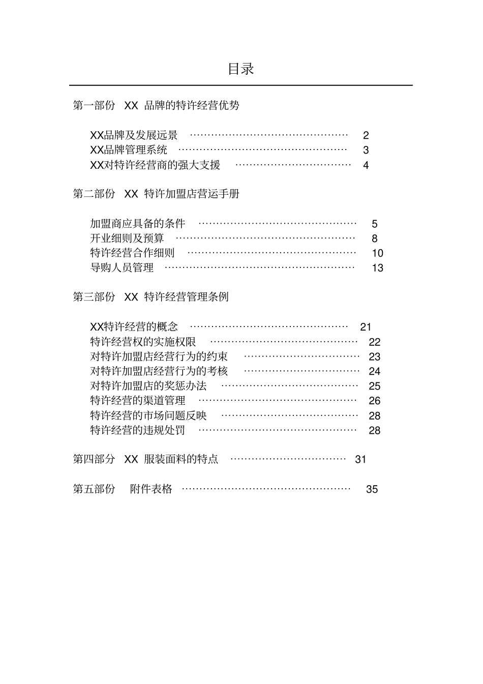 品牌特许加盟手册_第2页