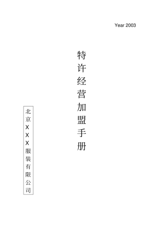品牌特许加盟手册