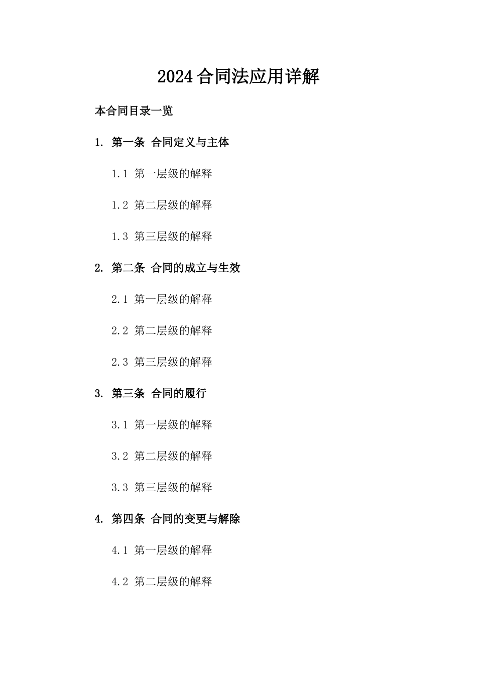 2024合同法应用详解_第2页
