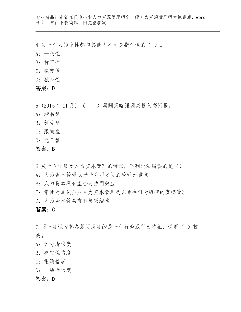 2024年广东省江门市企业人力资源管理师之一级人力资源管理师考试真题题库（培优B卷）_第2页