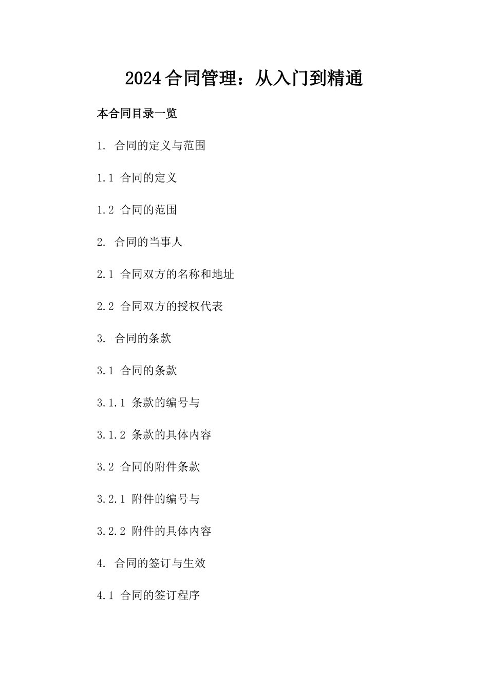 2024合同管理：从入门到精通_第2页