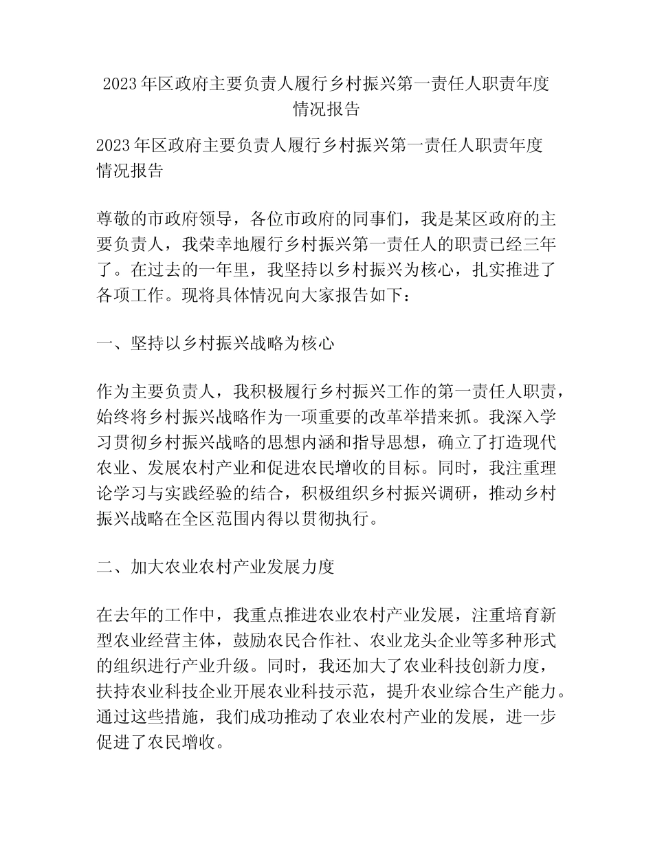 2023年区政府主要负责人履行乡村振兴第一责任人职责年度情况报告_第1页
