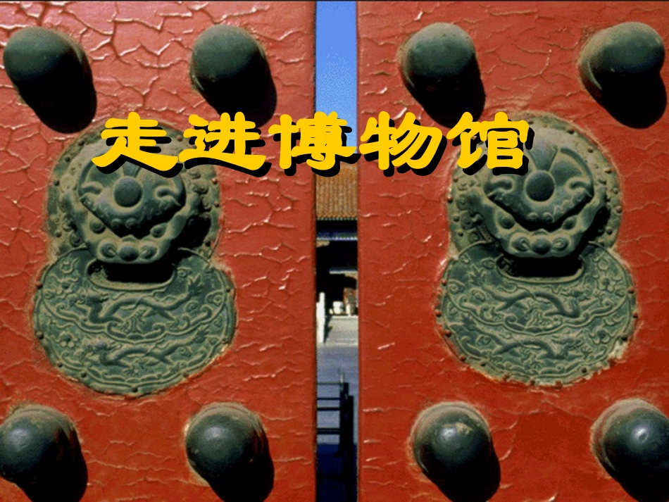 第四课走进博物馆_第1页