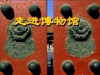 第四课走进博物馆