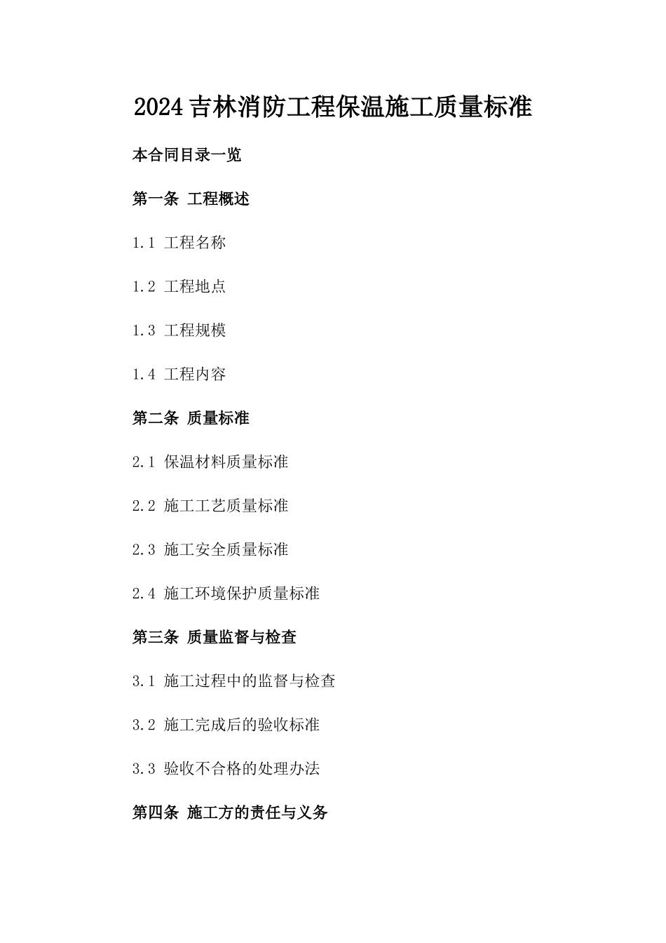 2024吉林消防工程保温施工质量标准_第2页