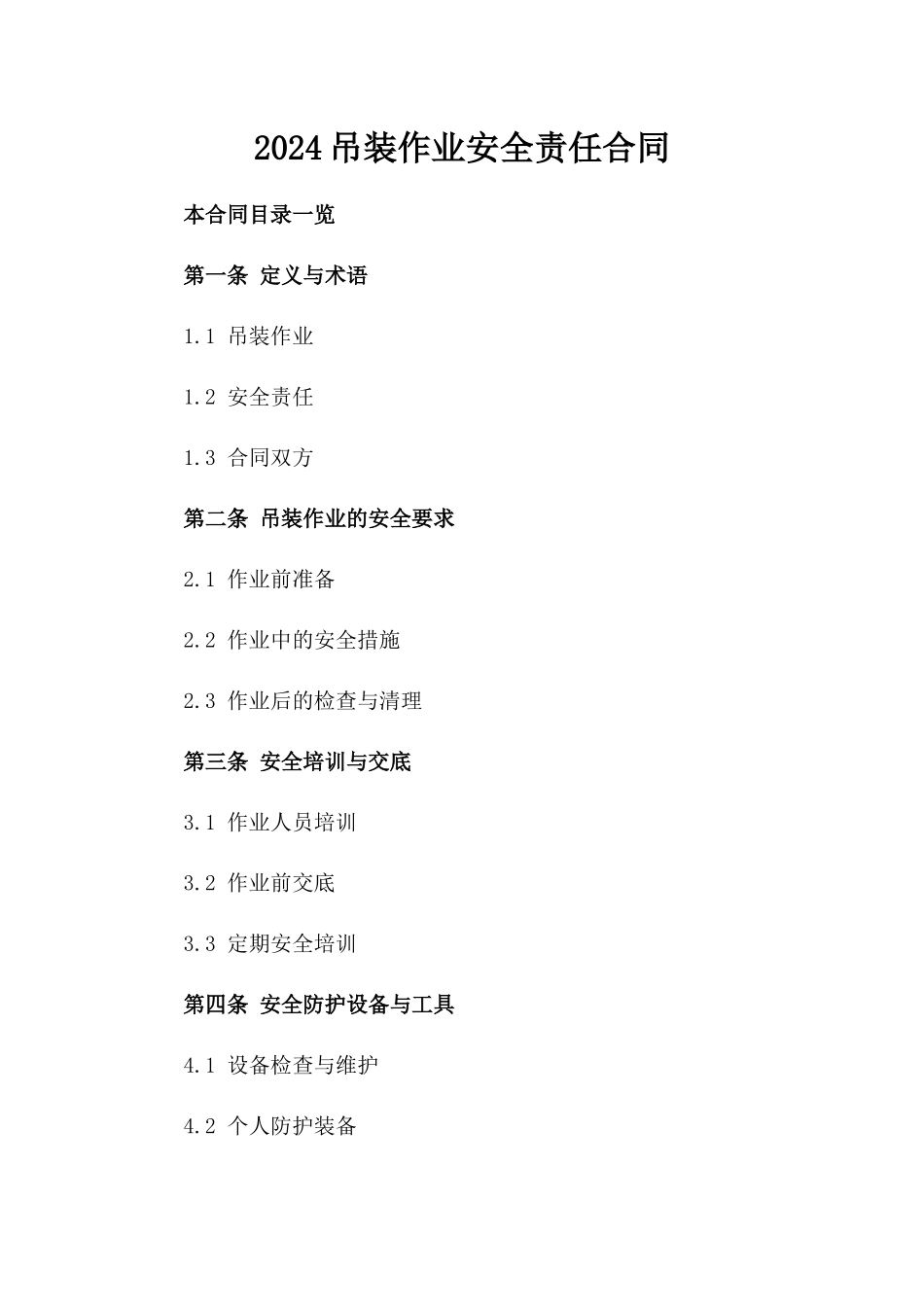 2024吊装作业安全责任合同_第2页