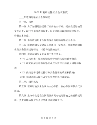 2023年道路运输安全会议制度 