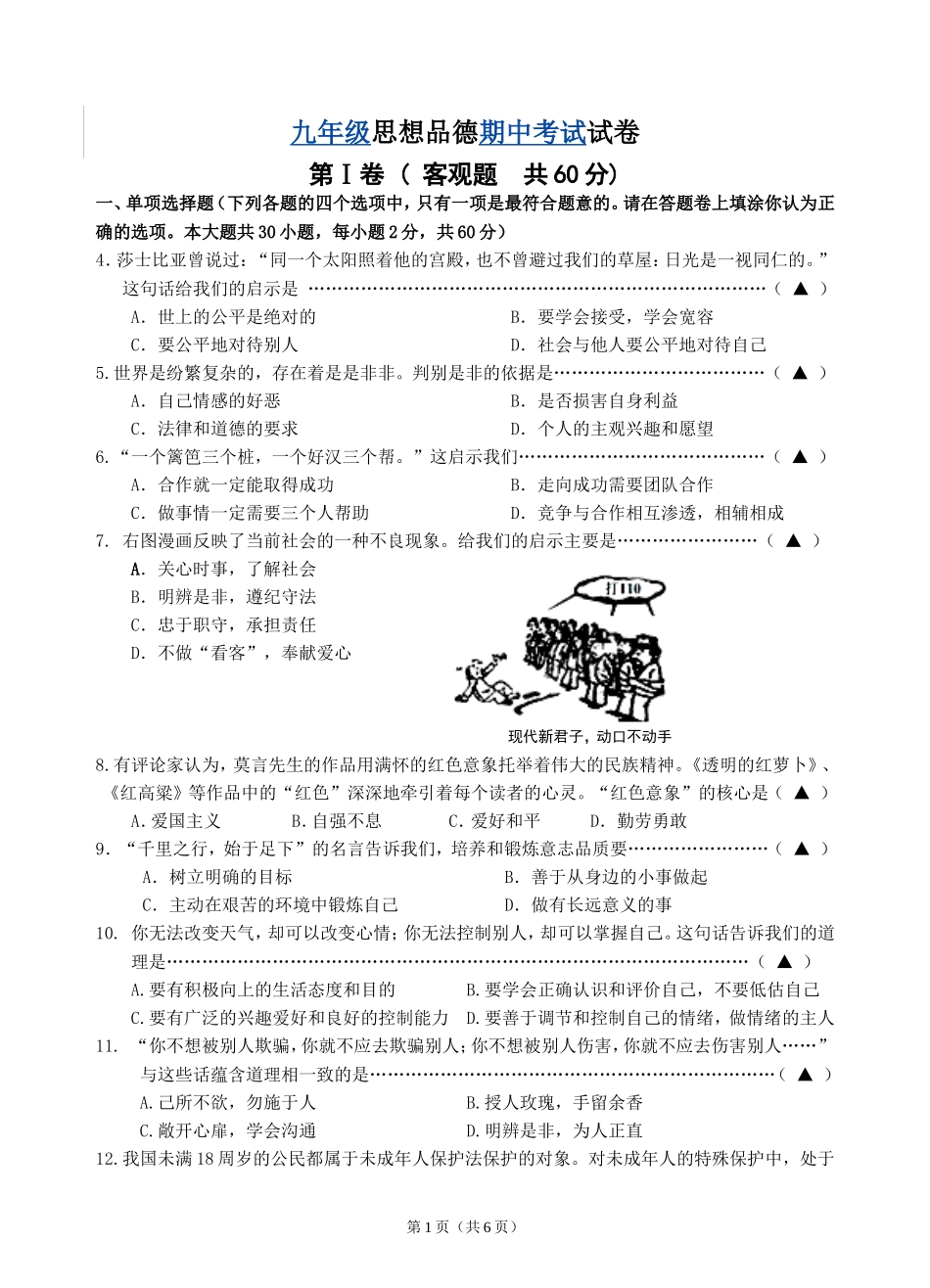 2014年九年级思想品德期中考试试卷_第1页