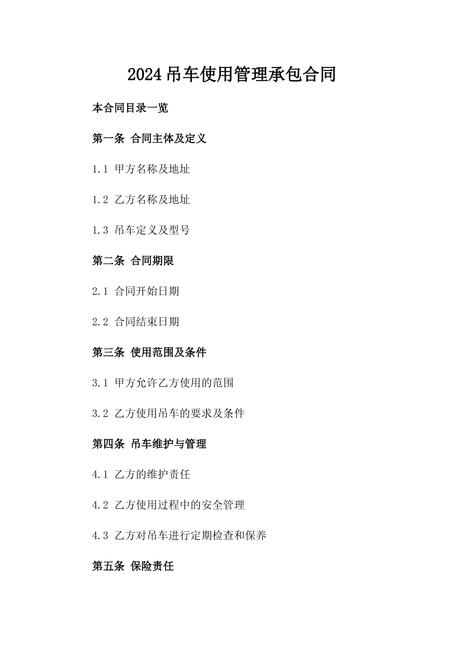 2024吊车使用管理承包合同_第2页