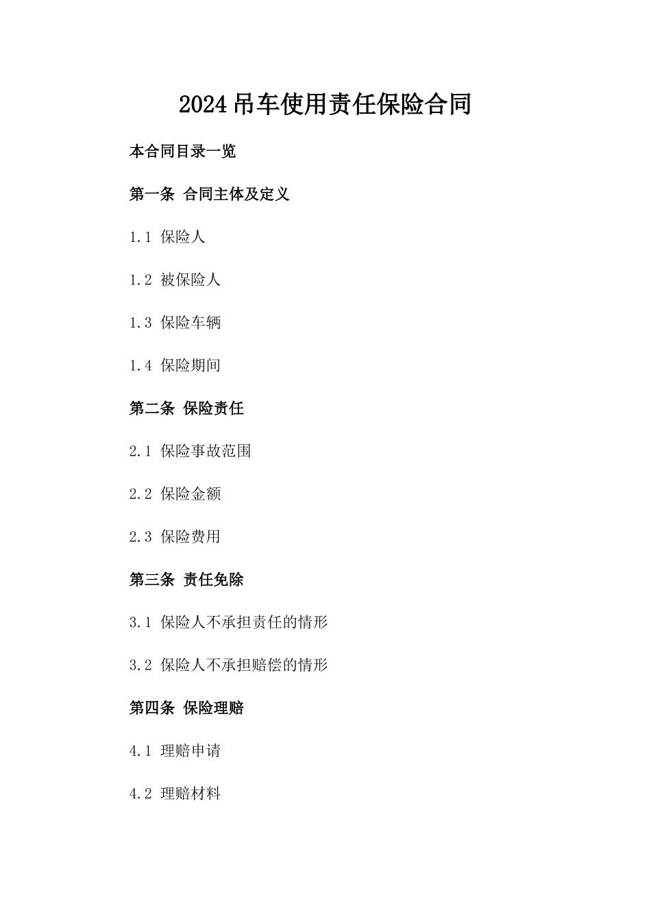 2024吊车使用责任保险合同_第2页