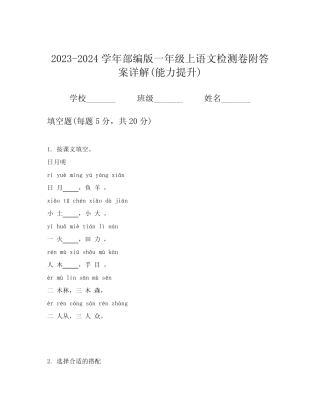 2023-2024学年部编版一年级上语文检测卷附答案详解(能力提升)