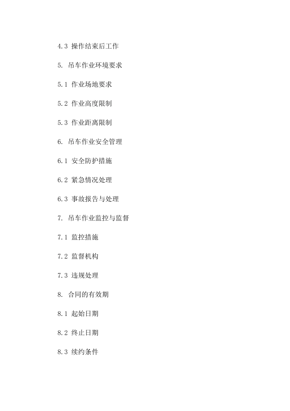 2024吊车安全操作规程协议_第3页