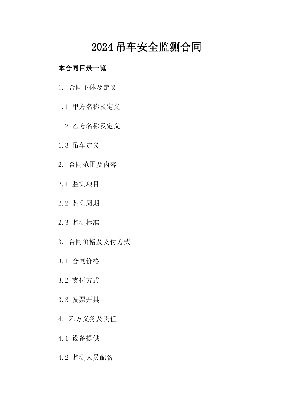 2024吊车安全监测合同_第2页