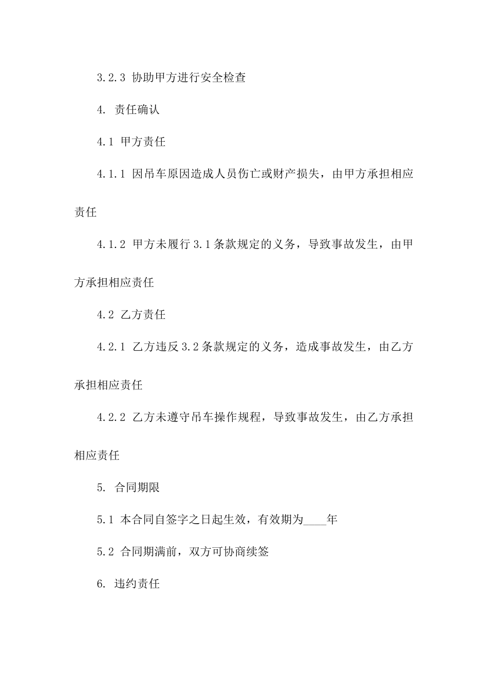 2024吊车安全监管与责任确认书_第3页