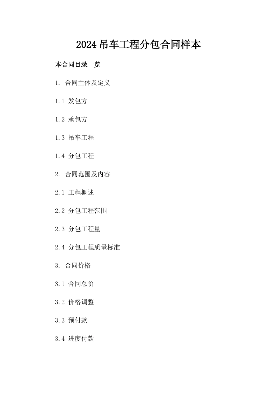 2024吊车工程分包合同样本_第2页