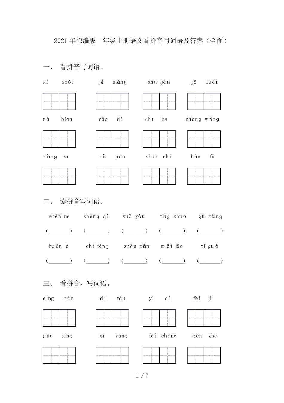 2021年部编版一年级上册语文看拼音写词语及答案(全面)_第1页