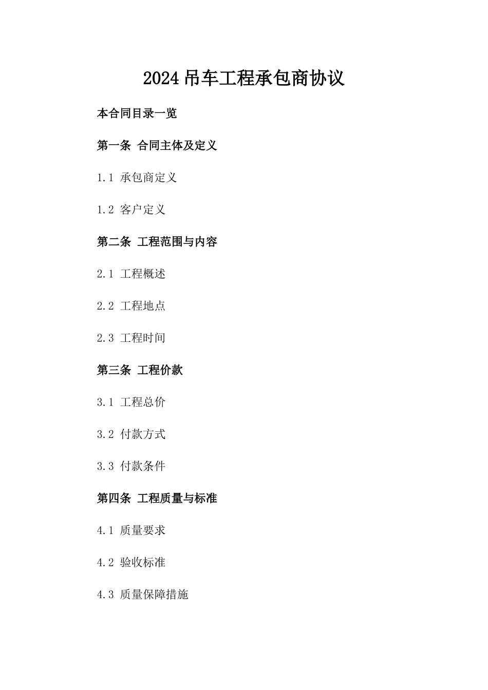 2024吊车工程承包商协议_第2页