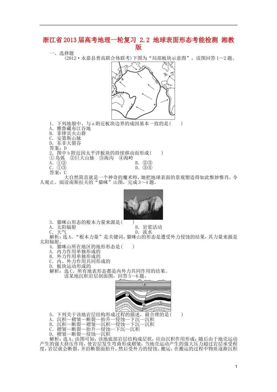 浙江省2013届高考地理一轮复习-2.2-地球表面形态考能检测-湘教版_第1页