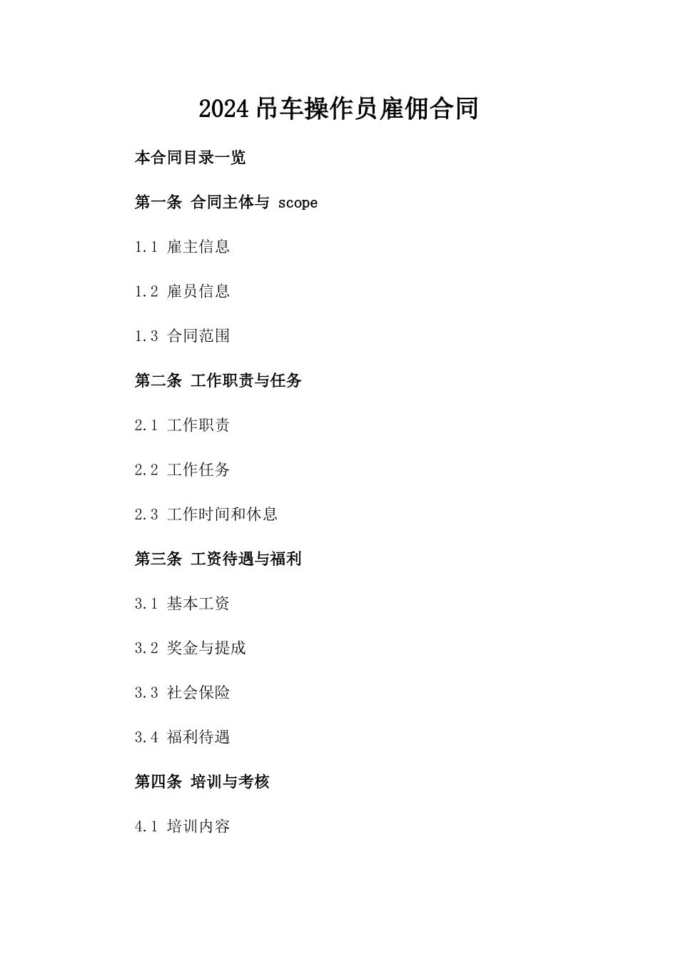 2024吊车操作员雇佣合同_第2页