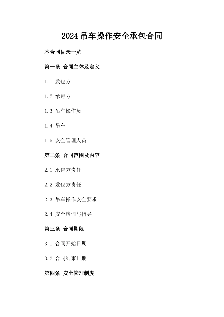 2024吊车操作安全承包合同_第2页