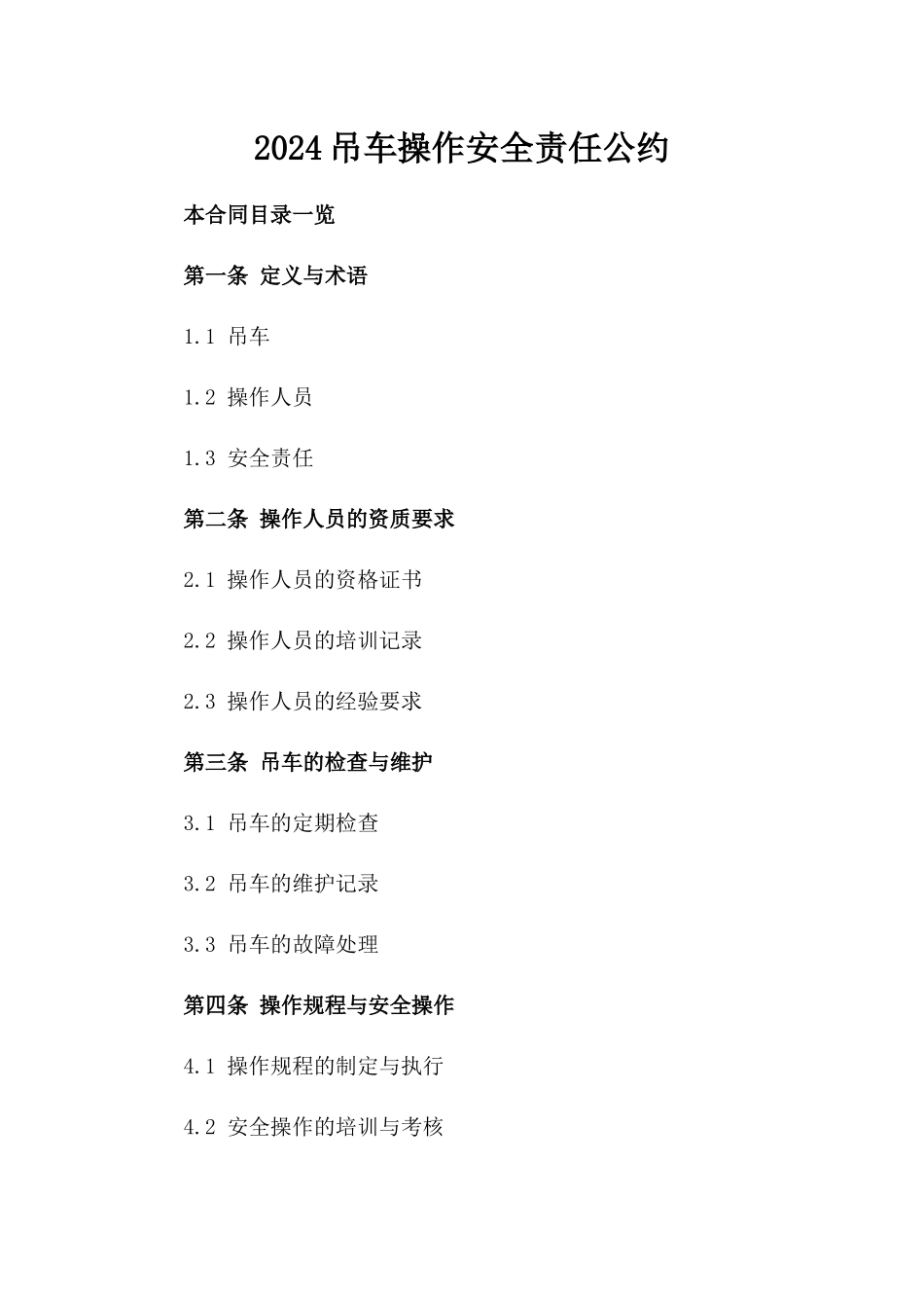 2024吊车操作安全责任公约_第2页