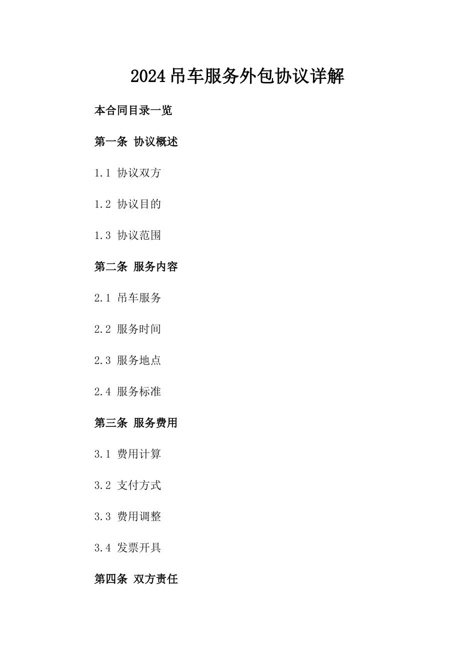 2024吊车服务外包协议详解_第2页