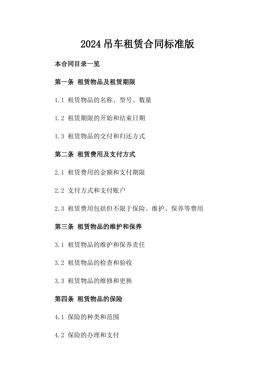 2024吊车租赁合同标准版_第2页