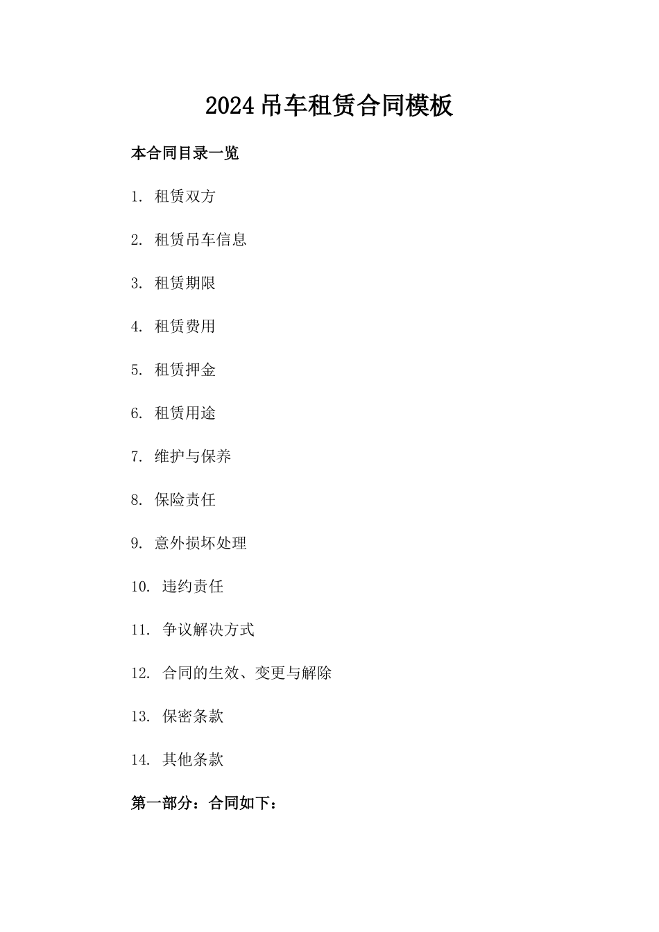 2024吊车租赁合同模板_第2页