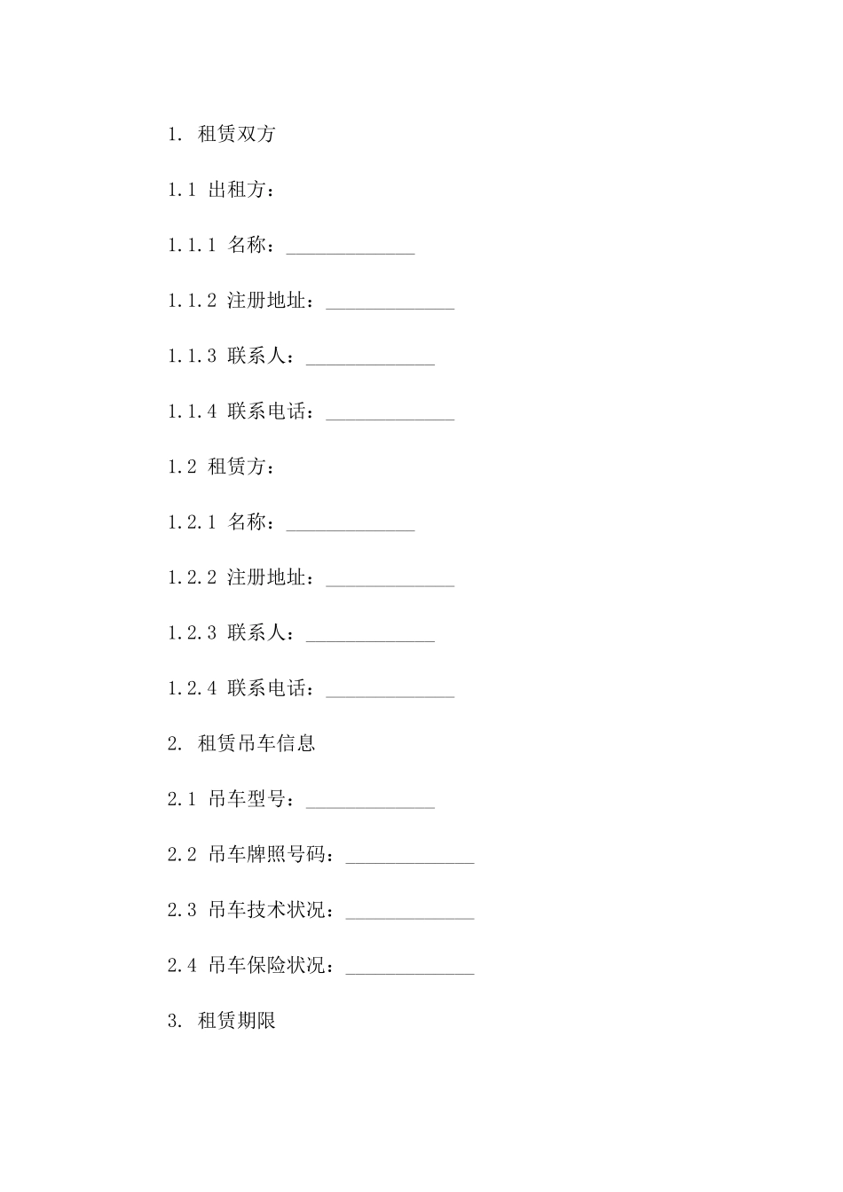 2024吊车租赁合同模板_第3页