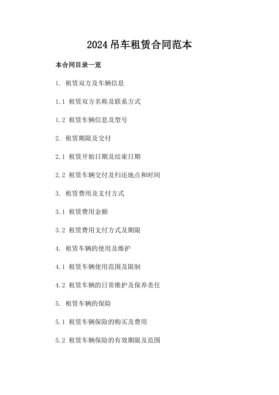 2024吊车租赁合同范本下载_第2页