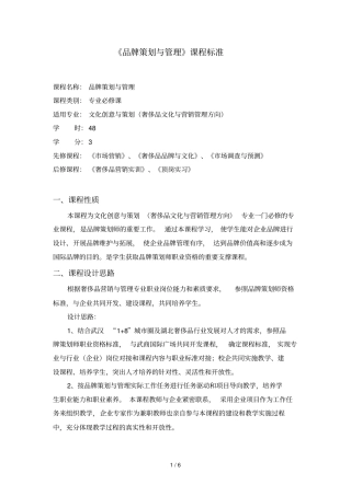 品牌策划和管理课程标准