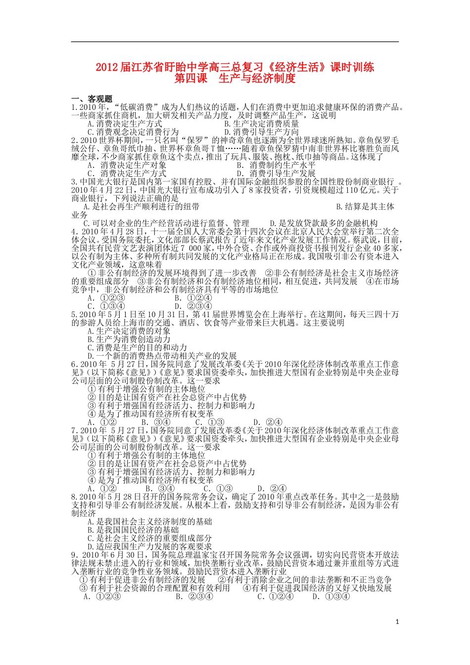 江苏盱眙中学2012届高三政治总复习《经济生活》课时(4)生产与经济制度训练-新人教版_第1页