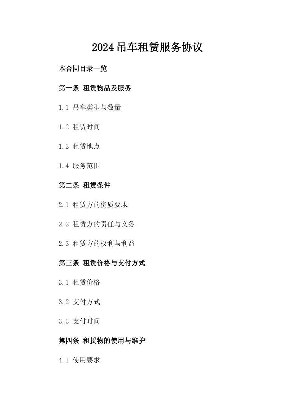 2024吊车租赁服务协议_第2页