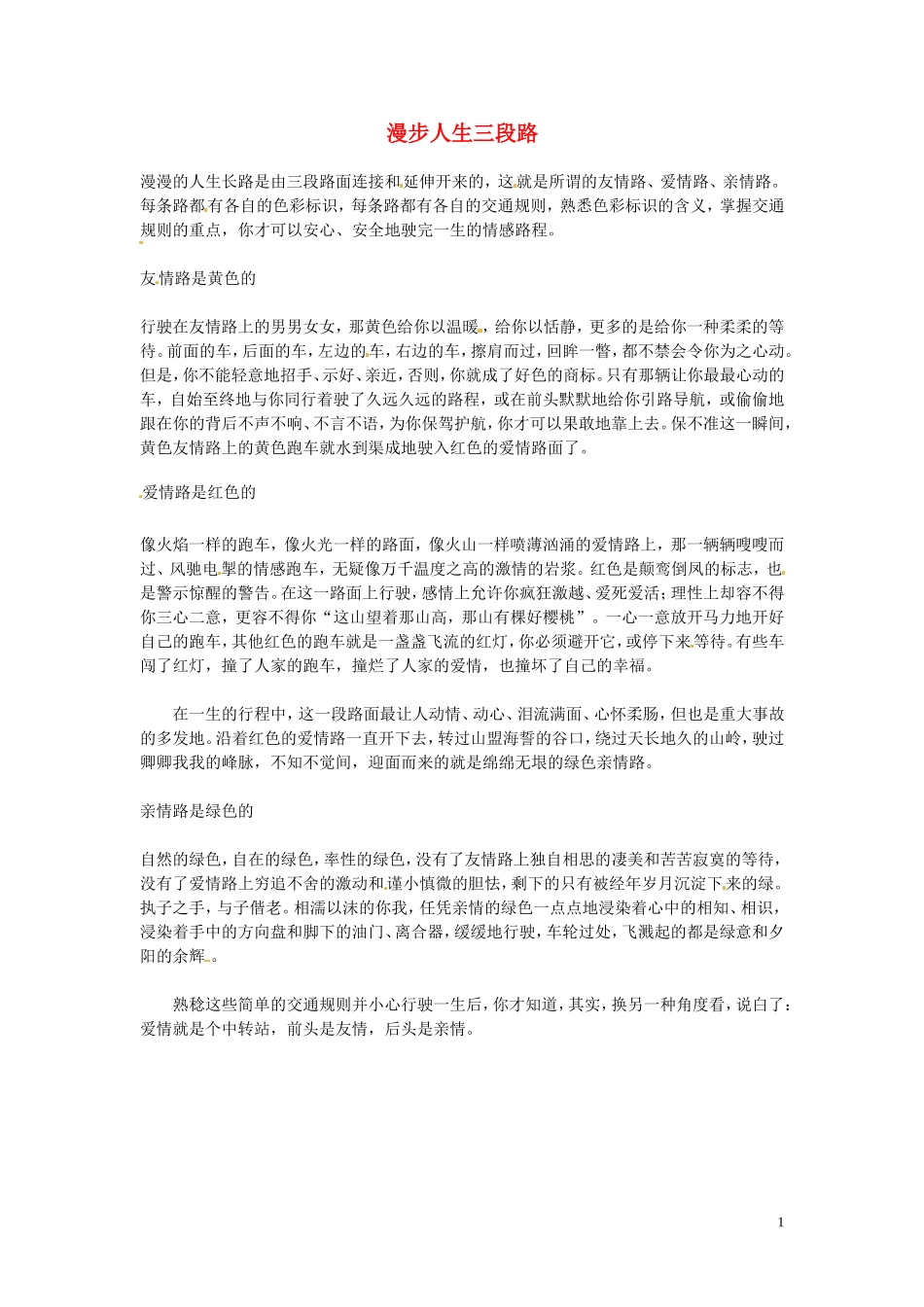 高中语文-漫步人生三段路阅读素材_第1页