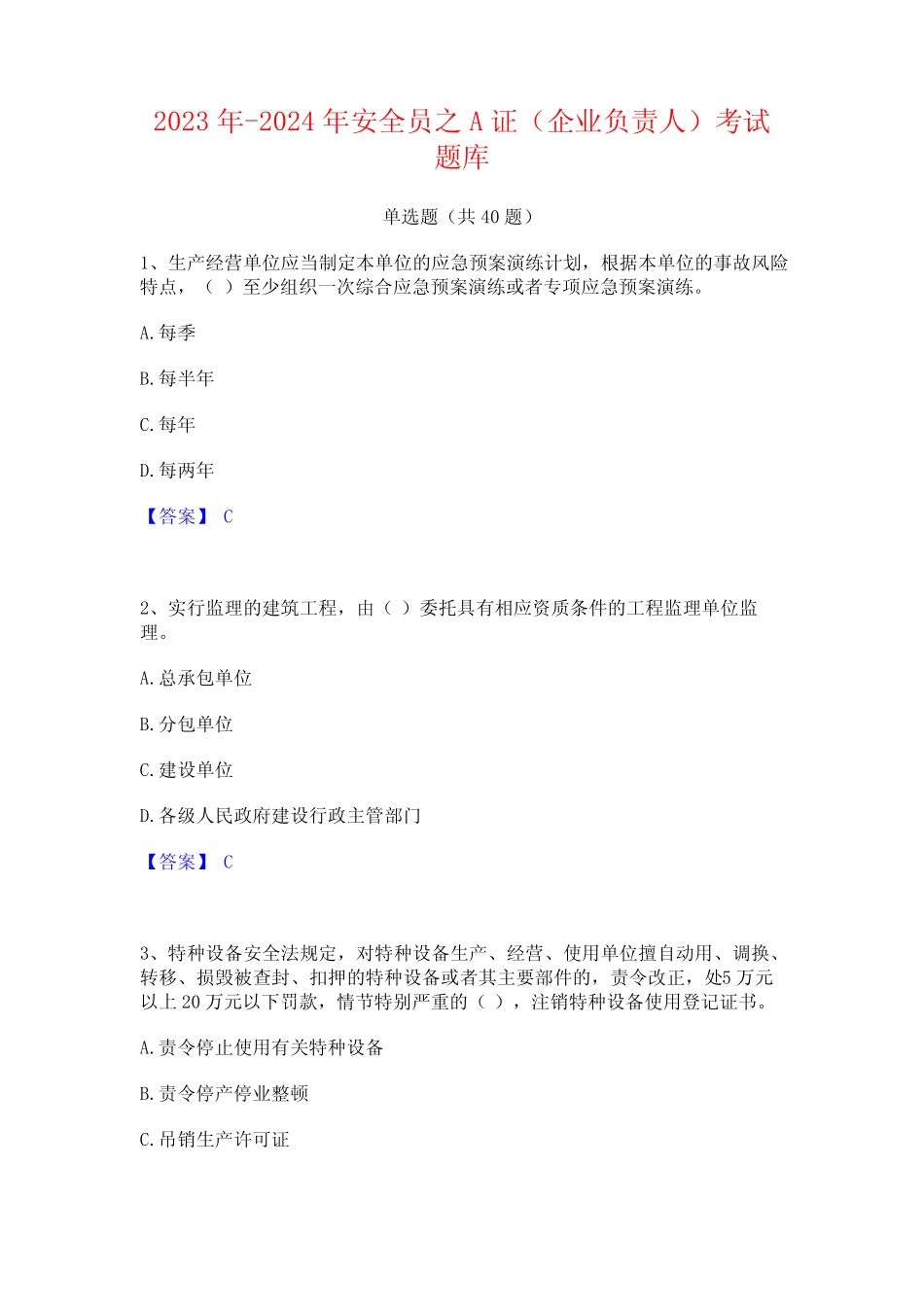 2023年-2024年安全员之A证(企业负责人)考试题库 _第1页