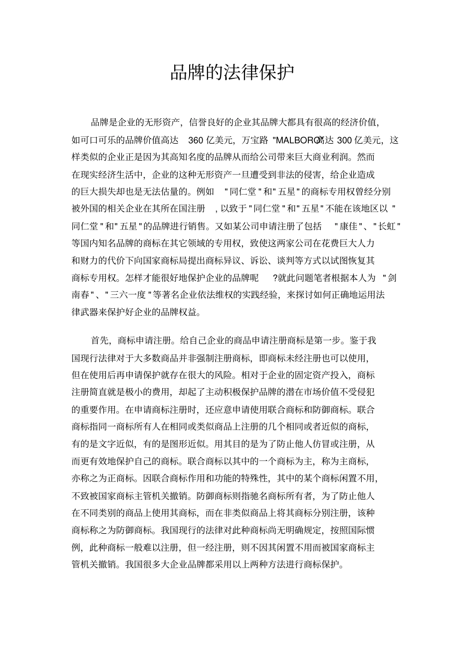 品牌的法律保护_第1页