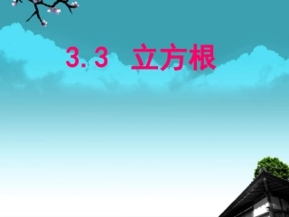 浙江省永嘉县大若岩镇七年级数学上册-3.3-立方根课件-浙教版