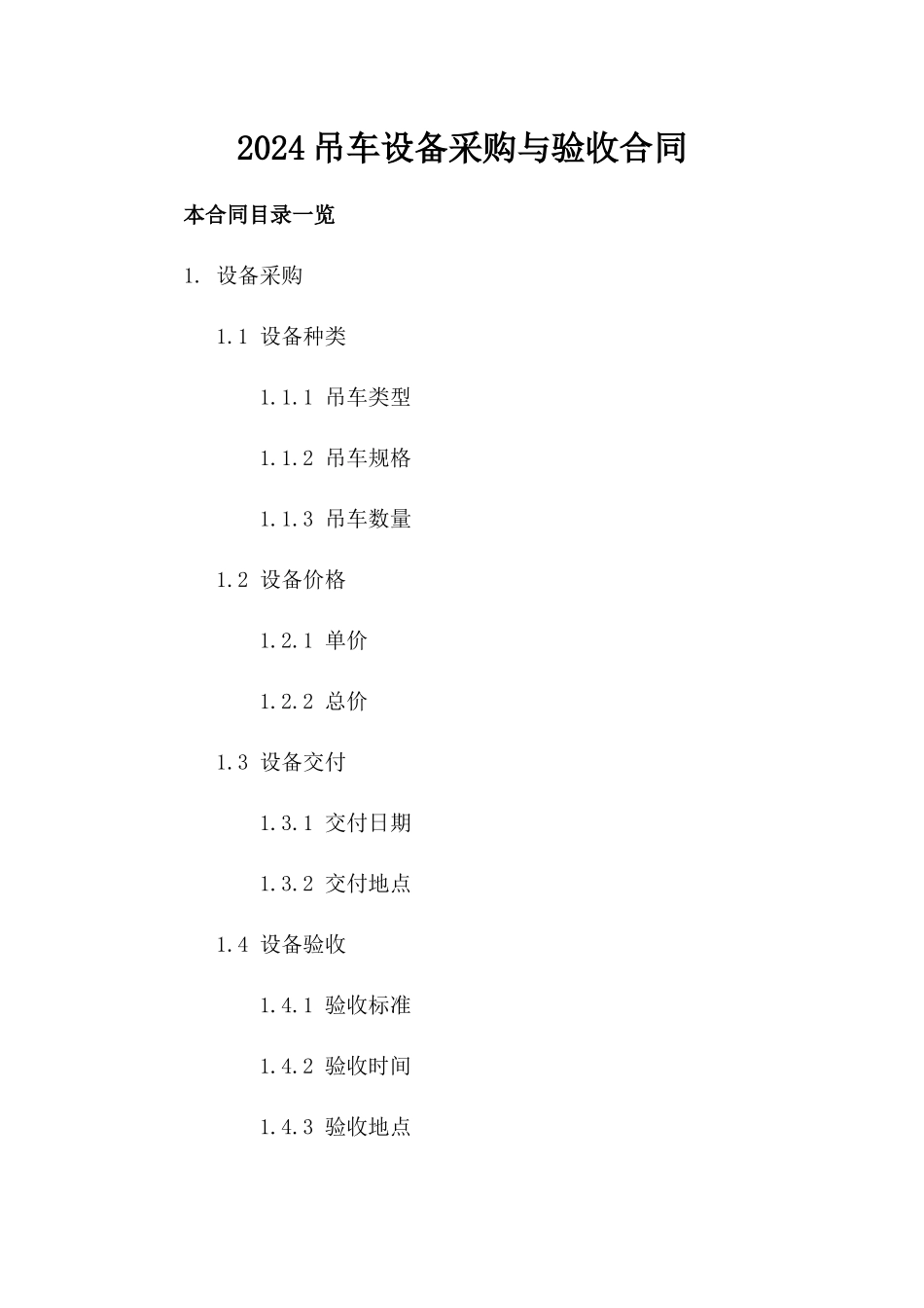 2024吊车设备采购与验收合同_第2页