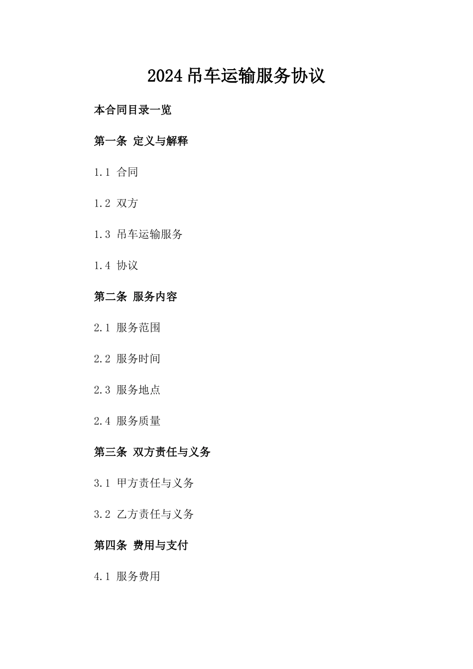 2024吊车运输服务协议_第2页