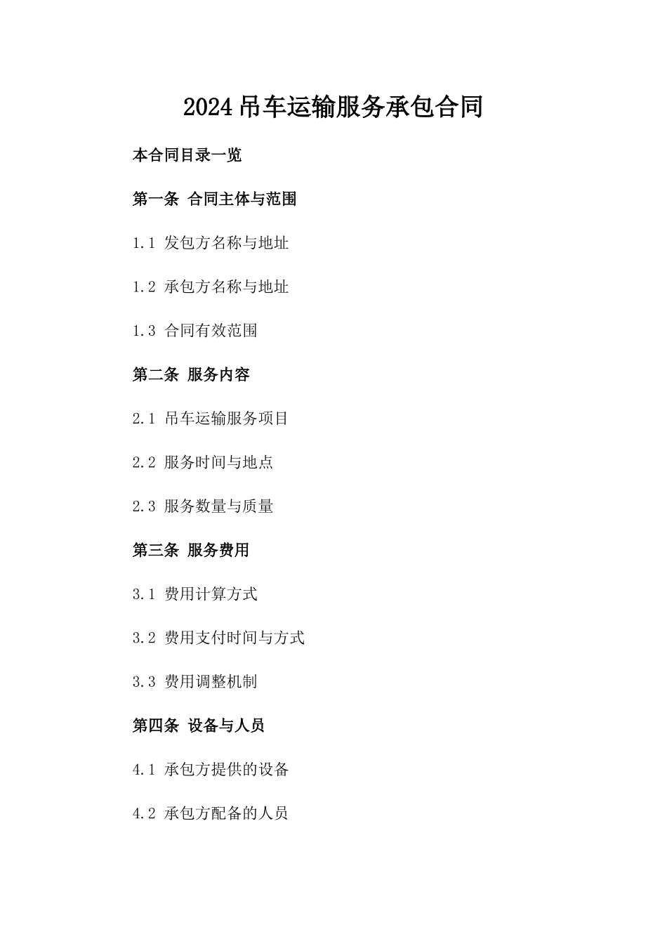 2024吊车运输服务承包合同_第2页