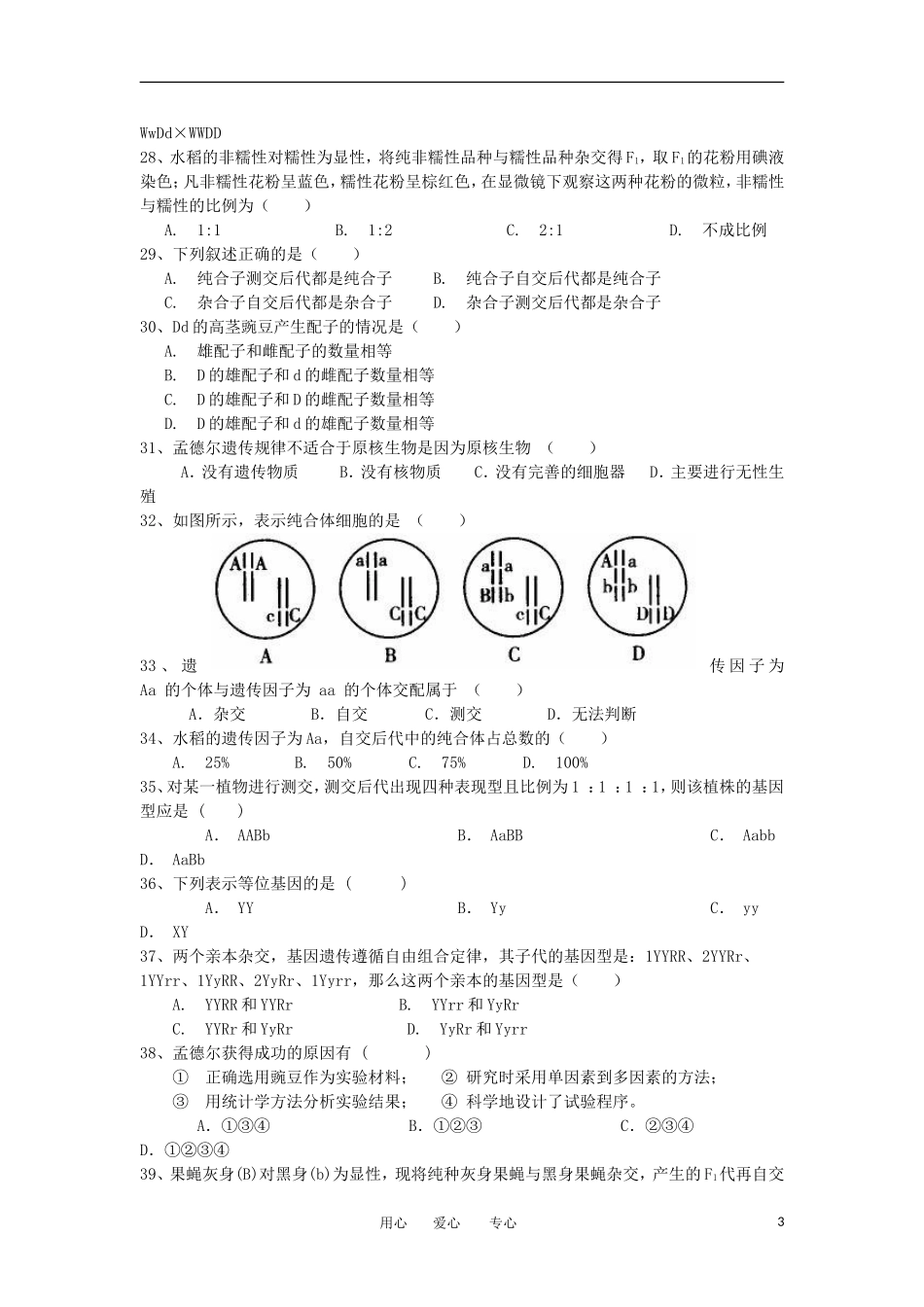 安徽省蚌埠市2011-2012学年高一生物下学期期中联考试题新人教版_第3页